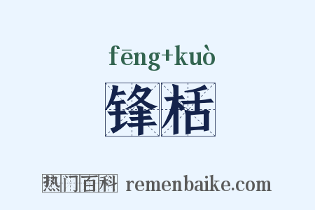 锋栝是什么意思的图片